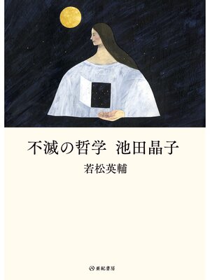 cover image of 不滅の哲学 池田晶子